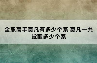 全职高手莫凡有多少个系 莫凡一共觉醒多少个系